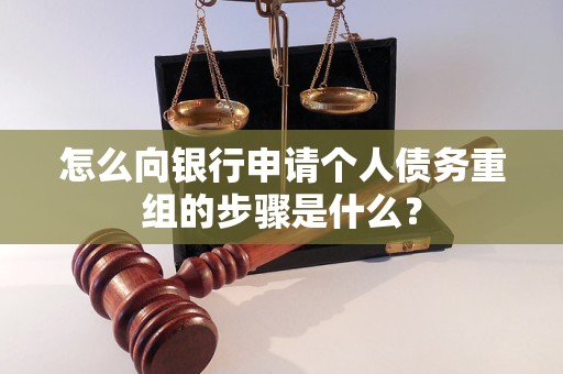 梁山怎么向银行申请个人债务重组的步骤是什么？